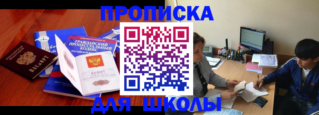 прописка для школы в Окуловке